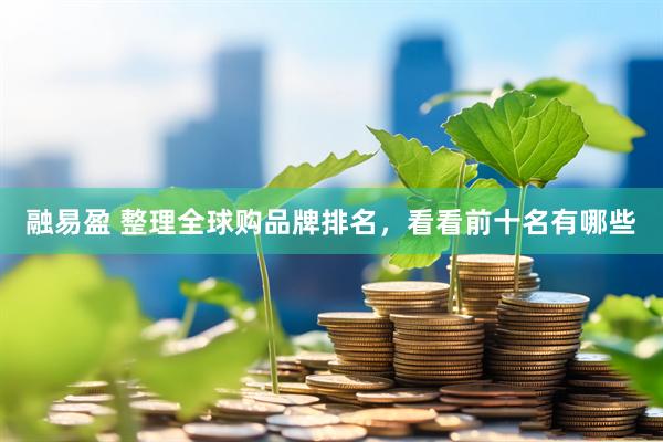 融易盈 整理全球购品牌排名，看看前十名有哪些